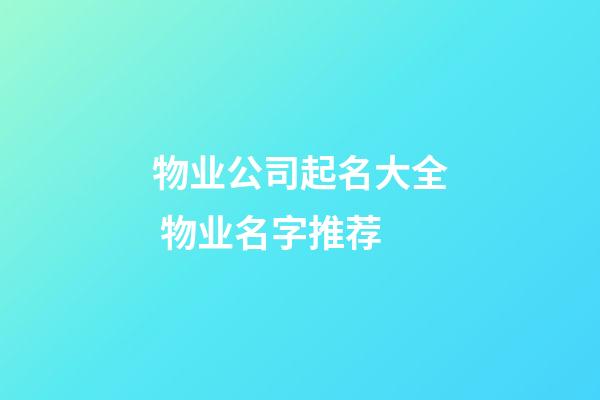 物业公司起名大全 物业名字推荐